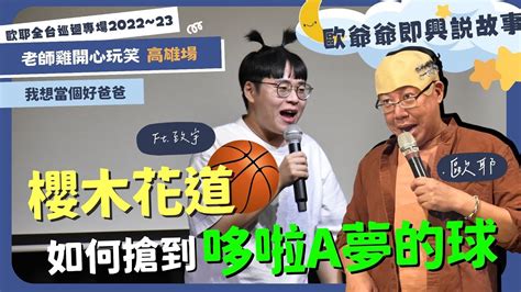 【老師雞開 ️玩笑】歐爺爺即興說故事：🏀櫻木花道如何搶到哆啦a夢的球｜歐耶 X 致宇｜我想當個好爸爸篇 高雄場 ⁠｜喜劇開港 Youtube