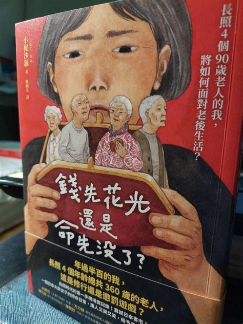 讀完此書後，請盡快規劃熟齡生活 錢先花光，還是命先沒了？：長照4個90歲老人的我，將如何面對老後生活？ 洪晟庭的沙龍