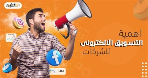 اهمية التسويق الالكتروني للشركات