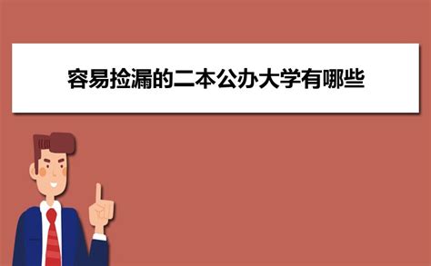 2024年容易捡漏的二本公办大学有哪些 附分数较低的二本 高考知识网