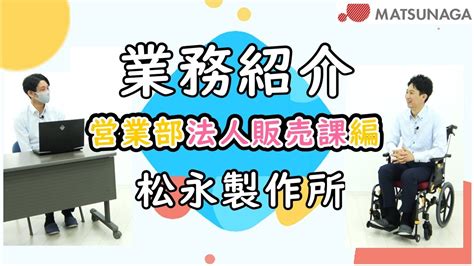 【就活生必見！】社員の生の声をありのままにお届けします！ 業務紹介営業部法人販売課編【松永製作所】 Youtube