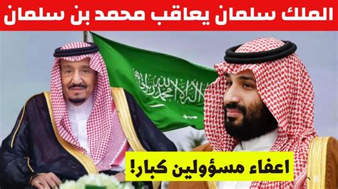 الملك سلمان يقرر معاقبة محمد بن سلمان واقالة مسؤولين كبار بالسعودية