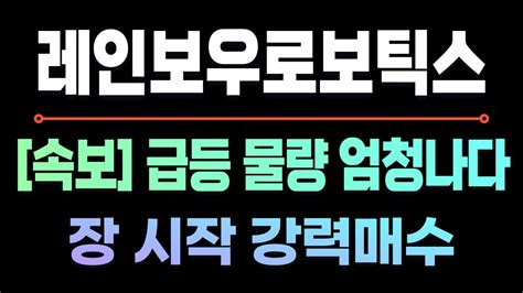 레인보우로보틱스 급등정보 레인보우로보틱스주가 레인보우로보틱스주가전망 레인보우로보틱스전망 레인보우로보틱스분석