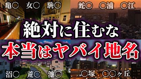 【ゆっくり解説】知らないとヤバい！住んではいけない地名 Youtube