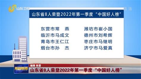 2022年第二季度中国好人榜发布 山东8位好人上榜 山东新闻联播 山东卫视 山东网络台 齐鲁网