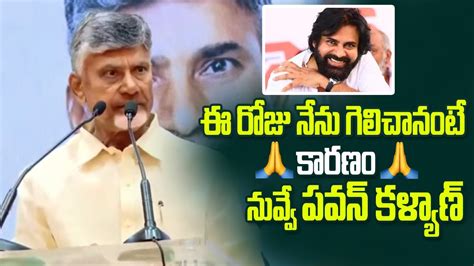 Chandrababu Naidu Great Words About Pawan Kalyan Janasena Power