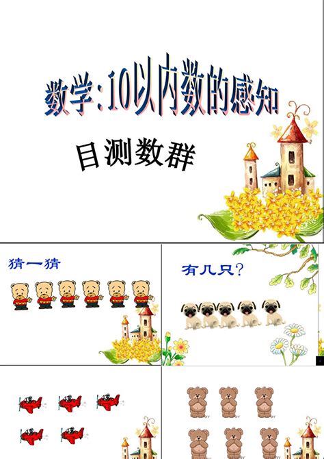 幼儿园大班数学《10以内数的感知目测数群》ppt课件卡卡办公