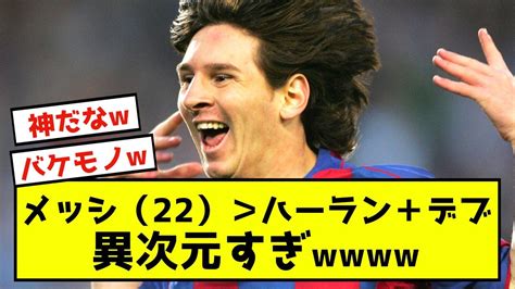 【悲報】全盛期メッシさん、今期ハーランドとデ・ブライネ足しても超えることができない Youtube