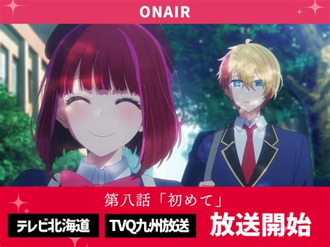 推しの子】』tvアニメ公式 On Twitter 🌟テレビ北海道・tvq九州放送放送開始🌟 Tvアニメ【推しの子】 テレビ北海道・tvq