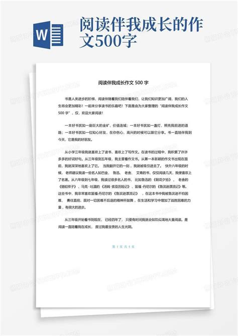 阅读伴我成长作文500字word模板下载 编号ljmdebeb 熊猫办公