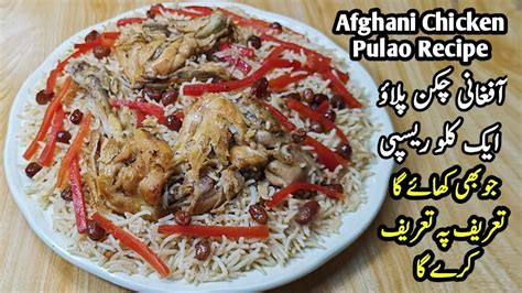 Afghani Chicken Pulao Recipe ️ جو بھی کھائے تعریفیں ہی کرے گا Youtube