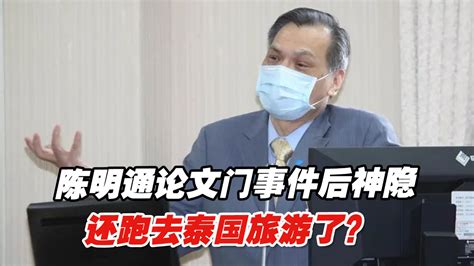 台“情报头子”陈明通论文门事件后神隐，还跑去泰国旅游了？ 凤凰网视频 凤凰网