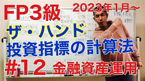 Fp3級特化講座 ！【これで簡単！単位の大きい株式指標の具体的計算方法】実務も学科も大丈夫！金融資産運用12 Youtube