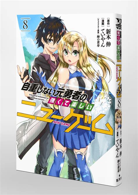 自重しない元勇者の強くて楽しいニューゲーム 8／ていやん／新木 伸／卵の黄身 集英社 ― Shueisha