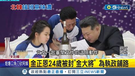 10歲公主為接班做準備 北韓小公主金主愛被封 新星女將軍 金正恩因健康隱憂急為女鋪路 累積個人崇拜 南韓分析 此舉十分不尋常｜記者 簡雪惠｜【國際局勢】20231129｜三立inews