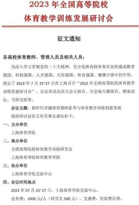 2023年全国高等院校体育教学训练发展研讨会征文通知