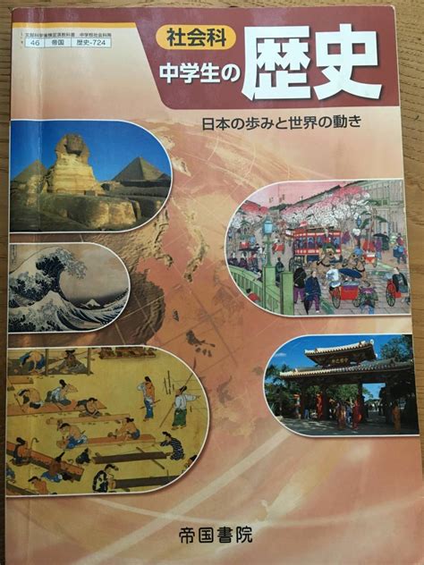 即決！社会科 中学生の歴史 日本の歩みと世界の動き中学1・2・3年 社会教科書帝国書院平成27年発行版中学校46帝国 歴史 724