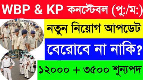 WBP ও KP কনসটবল নতন নযগর আপডটনতন নযগ ক হব ন WBPKP