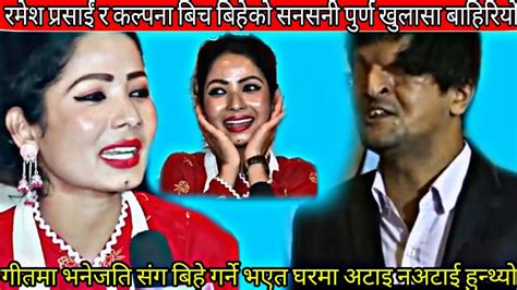 रमेश प्रसाई र कल्पना दाहाल बिच बिहेको हल्ला Ramesh Prasai Vs Kalpana Dahal Youtube