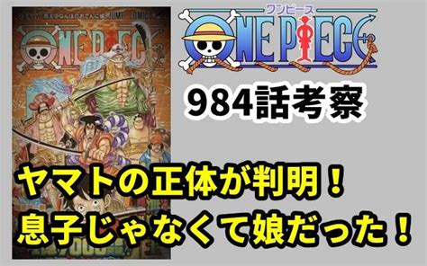 ワンピース984話ネタバレ考察！ヤマトの正体が判明！息子じゃなくて娘だった！│あいのーと