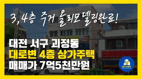 대전 서구 괴정동 돈들일 필요없이 바로 사용수익가능한 대로변 가시성 좋은 4층 상가주택매매 Youtube