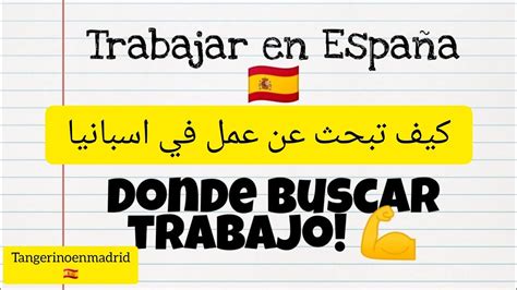 كيف تبحث عن عمل في اسبانيا Como Buscar Trabajo En Españatangerinoenmadrid Youtube