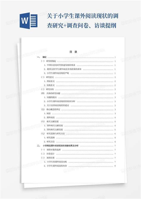 关于小学生课外阅读现状的调查研究调查问卷、访谈提纲 Word模板下载编号lzwkgeam熊猫办公