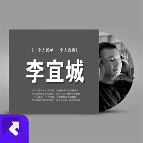 ‎《一个人孤单一个人寂寞 Single》 李宜城的专辑 Apple Music