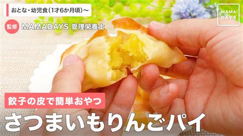 餃子の皮が少し余ってしまったという経験はありませんか？ そんなとき、餃子の皮で簡単に作れるりんごパイの作り方をご紹介します！ さつまいもも入っ