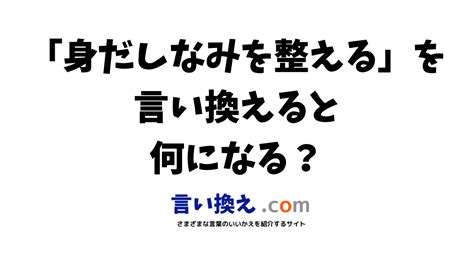 身だしなみを整えるの言い換え語のおすすめは？ビジネスやカジュアルに使える類義語のまとめ！ 言い換えドットコム