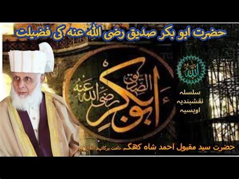 Hazrat Abu Bakar Siddiq R A Ki Fazeelat حضرت ابو بکر صدیق رضی اللہ