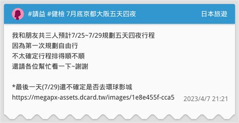 請益 健檢 7月底京都大阪五天四夜 日本旅遊板 Dcard