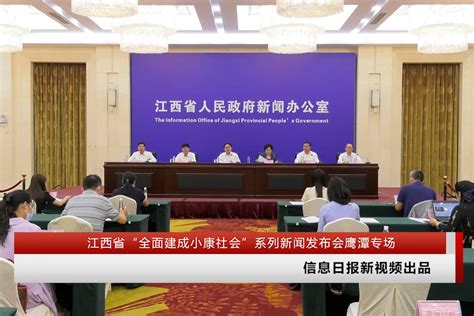 江西省“全面建成小康社会”系列新闻发布会鹰潭专场凤凰网视频凤凰网