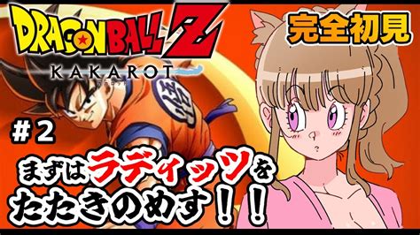 【ドラゴンボールz カカロット】♯2完全初見！db初心者ほろ酔いお姉さんがドラゴンボールを楽しむ🐈🍀女性実況ネタバレ注意dragon