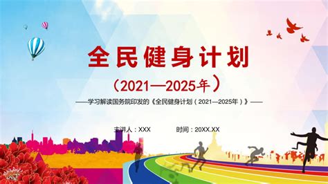 完整解读《全民健身计划（2021—2025年）》实用ppt辅导课件