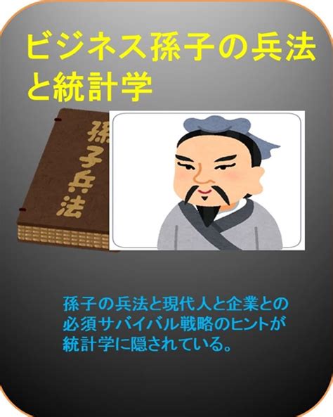 ビジネス孫子の 兵法と統計学 孫子の兵法と現代人と企業との 必須サバイバル戦略 マネジメントと統計学 眞子 光弘 経営科学