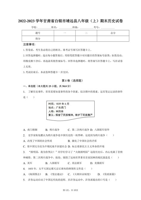 2022 2023学年甘肃省白银市靖远县八年级（上）期末历史试卷（含解析） 21世纪教育网