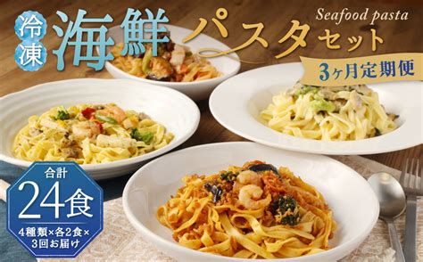 【3回定期便】 冷凍 海鮮 パスタ セット 8食セット （4種類×2食） クリームパスタ ボロネーゼ アヒージョ風 トマトパスタ 冷凍パスタ 温めるだけ 簡単 調理 具材入り 惣菜 定期便