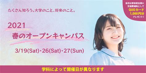 【3月】春のオープンキャンパス開催！ 北海道医療大学 受験生応援サイト