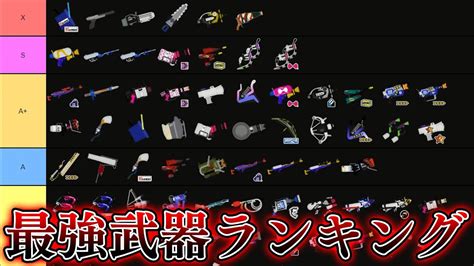 夏シーズン最強ブキランキングtier表を作ってみました！解説付き【スプラトゥーン3】 ランキングまとめ速報