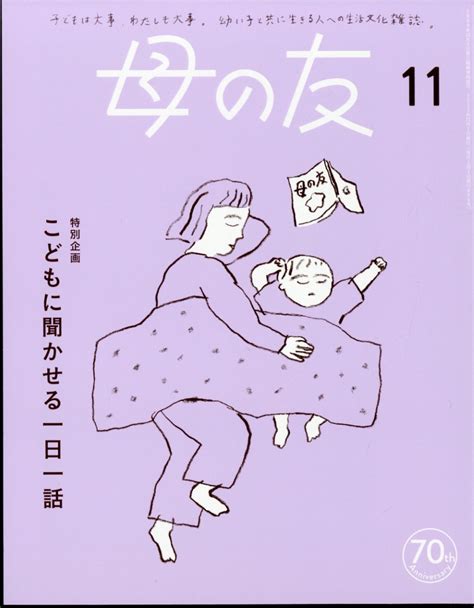 楽天ブックス 母の友 2023年 11月号 雑誌 福音館書店 4910075111135 雑誌