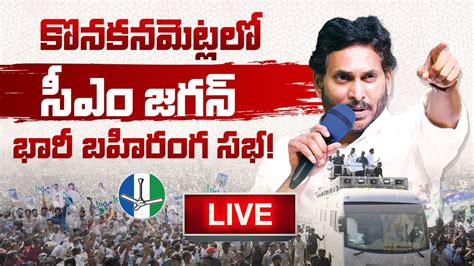 Live Ap Cm Ys Jagan Public Meeting At Konakanametla Junction