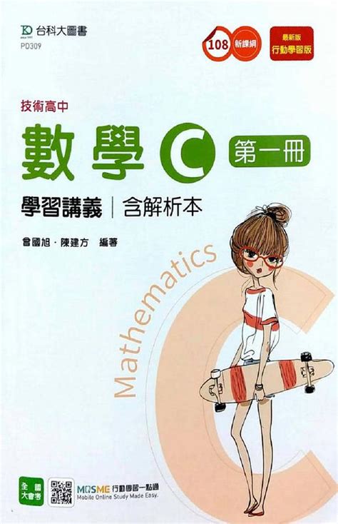 技術高中數學c 第一冊 學習講義含解析本 最新版 附mosme行動學習一點通 誠品線上