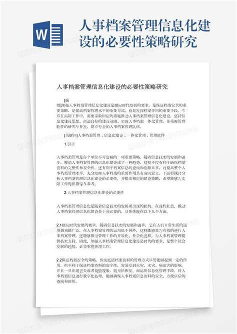 人事档案管理信息化建设的必要性策略研究模板下载档案管理图客巴巴