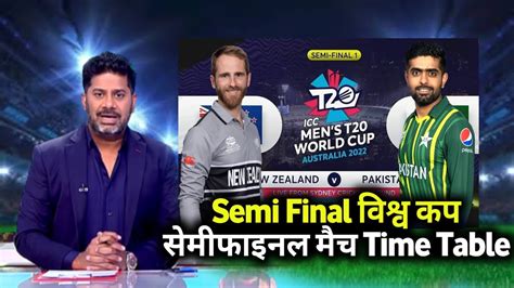 Pak Vs Nz Semi Final Icc T20 Worldcup Semi Final Match Time Table