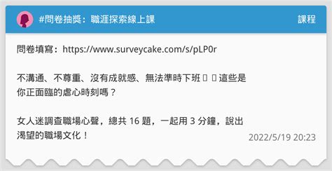 問卷抽獎：職涯探索線上課 課程板 Dcard