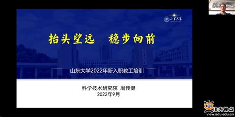 山东大学举办2022年新聘教职工入职培训 山东大学新闻网