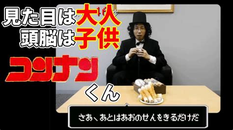 見た目は大人！頭脳は子供！【名探偵コンナン】 Youtube