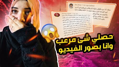 قصص المتابعين الجزاء الثالث عشر 😱حاجة حصلت في الفديو مرعبة 😱💔 Youtube