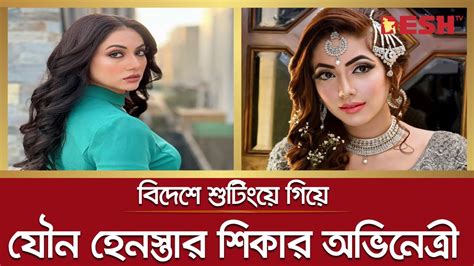 বিদেশে শুটিংয়ে গিয়ে যৌন হেনস্তার শিকার অভিনেত্রী Mehreen Shah